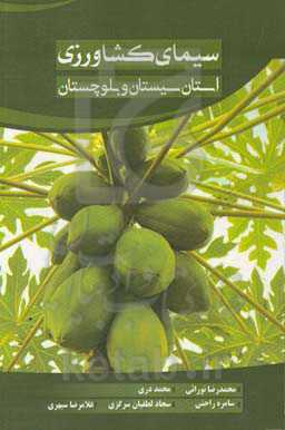 سیمای کشاورزی استان سیستان و بلوچستان