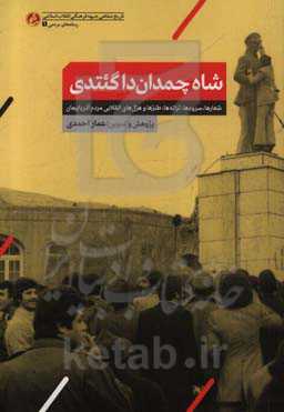 شاه چمداندا گتدی: شعارها، سرودها، ترانه‌ها، طنزها، هزل‌های انقلابی مردم آذربایجان