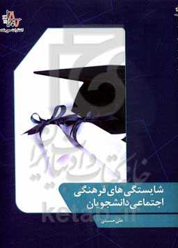 شایستگی‌های فرهنگی اجتماعی دانشجویان