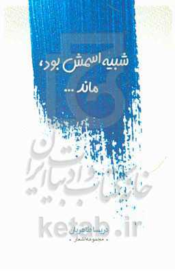 شبیه اسمش بود، ماند!