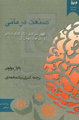 صنعت‌درمانی: ظهور غیرقابل انکار گفتاردرمانی و علل موثر نبودن آن