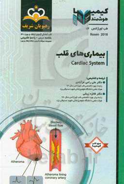 طب اورژانس: بیماریهای قلب: مجموعه سوالات آزمون ارتقاء و بورد طب اورژانس با پاسخ تشریحی کتاب آمادگی آزمون ارتقاء و بورد 1400
