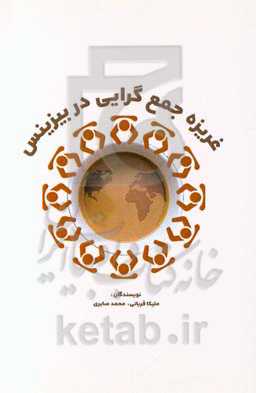 غریزه جمع‌گرایی در بیزینس