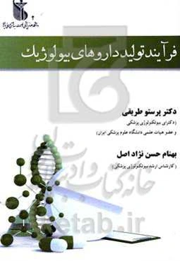 فرآیند تولید داروهای بیولوژیک