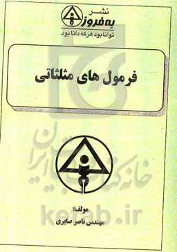 فرمول‌های مثلثاتی