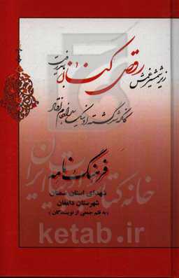 فرهنگ‌نامه شهدای استان سمنان شهرستان دامغان: از شهید رمضانعلی قاسمی تا شهید عباسعلی کوچکی