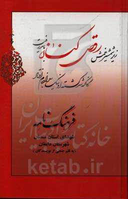فرهنگ‌نامه شهدای استان سمنان شهرستان دامغان: از شهید محمد خادمی تا شهید محمد علی ذوالفقاریان