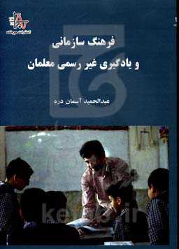 فرهنگ سازمانی و یادگیری غیررسمی معلمان