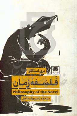 فلسفه رمان