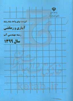 فهرست بهای واحد پایه رشته آبیاری و زهکشی: رسته مهندسی آب سال 1399