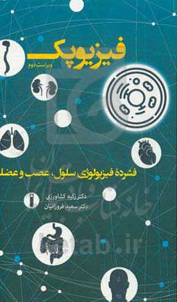 فیزیوپک: فشرده فیزیولوژی سلول، عصب و عضله