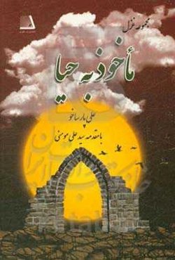 ماخوذ به حیا