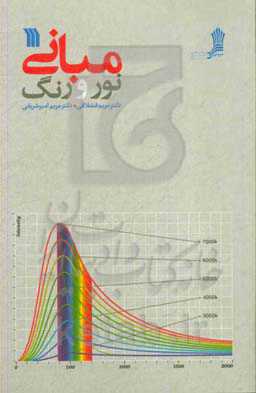 مبانی نور و رنگ