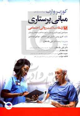 مبانی پرستاری کوزیر و ارب ویراست یازدهم 2021: ارتقای سلامت روانی - اجتماعی