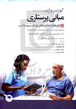 مبانی پرستاری کوزیر و ارب ویراست یازدهم 2021: باورها و عملکردهای بهداشت سلامت