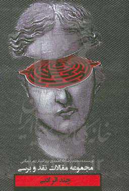 مجموعه مقالات نقد و بررسی چند اثر ادبی