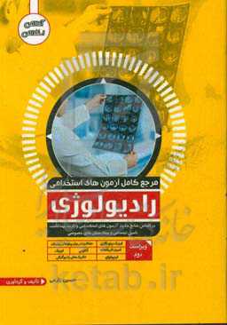 مرجع کامل آزمون‌های استخدامی رادیولوژی
