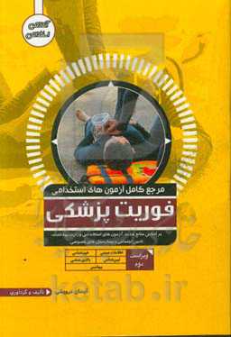 مرجع کامل آزمون‌های استخدامی فوریت‌های پزشکی