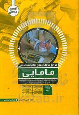 مرجع کامل آزمون‌های استخدامی مامایی