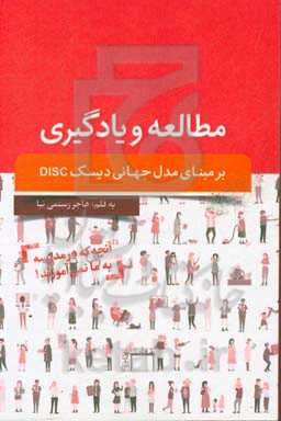 مطالعه و یادگیری بر مبنای مدل جهانی دیسک Disc