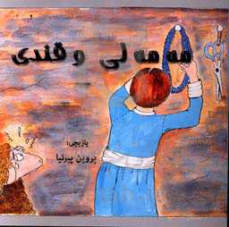 مه‌مه‌لی و قندی