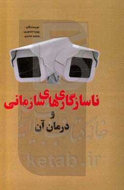 ناسازگاری‌های سازمانی و درمان آن