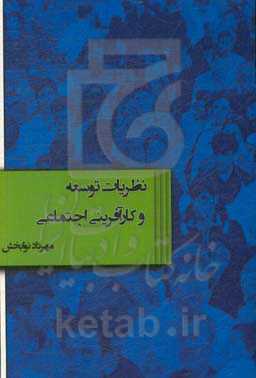 نظریات توسعه و کارآفرینی اجتماعی