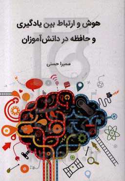 هوش و ارتباط بین یادگیری و حافظه در دانش‌آموزان