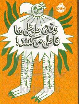 وقتی طوطی‌ها قاطی می‌کنند