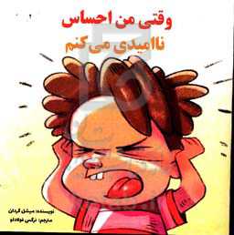 وقتی من احساس ناامیدی می‌کنم