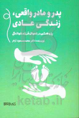 پدر و مادر واقعی، زندگی عادی (پژوهشی در احوال فرزندخواندگی)