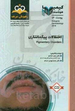 پوست: اختلالات پیگمانتاری، بولوگنیا درماتولوژی 2018: خلاصه درس به همراه مجموعه سوالات آزمون ارتقاء و بورد پوست با پاسخ تشریحی ...