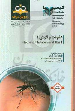 پوست: عفونت و گزش 1: خلاصه درس به همراه مجموعه سوالات آزمون ارتقاء و بورد پوست با پاسخ تشریحی کتاب آمادگی آزمون ارتقاء و بورد 1400