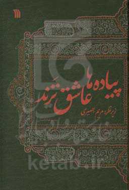 پیاده‌ها عاشق‌ترند