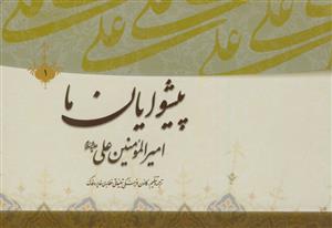 پیشوایان ما: پژوهشی در سیره امامان معصوم (ع): امام امیرالمومنین علی‌بن‌ابی‌طالب (ع)