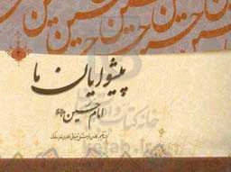 پیشوایان ما: پژوهشی در سیره امامان معصوم (ع): امام حسین‌بن‌علی (ع)