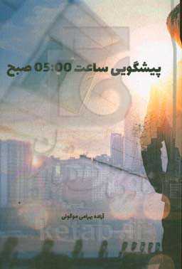 پیشگویی ساعت 5 صبح