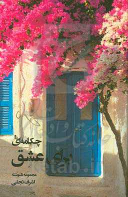 چکامه‌ای برای عشق