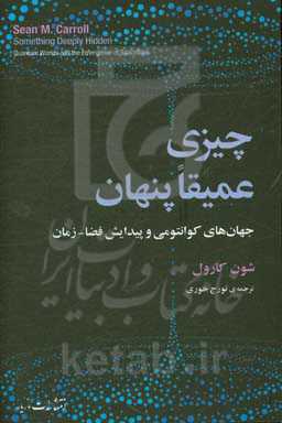 چیزی عمیقا پنهان: جهان‌های کوانتومی و پیدایش فضا - زمان