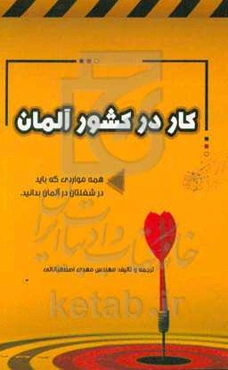کار در کشور آلمان: هر چیزی که شما برای کارکردن در کشور آلمان باید بدانید