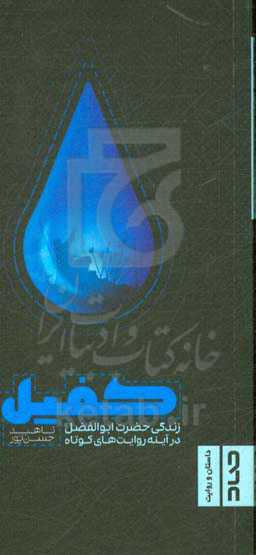 کفیل: زندگی حضرت ابوالفضل (ع) در آینه روایت‌های کوتاه