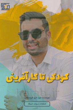 کودکی تا کارآفرینی