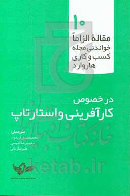 10 مقاله الزاما خواندنی مجله کسب و کارهای هاروارد در خصوص کارآفرینی و استارتاپ