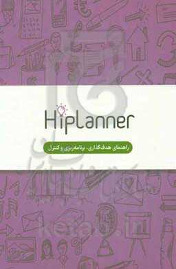 Hiplanner: راهنمای هدف‌گذاری، برنامه‌ریزی و کنترل