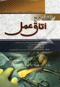 راهنمای جامع اتاق عمل