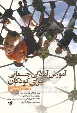 آموزش آمادگی جسمانی برای کودکان: یک روش تیمی