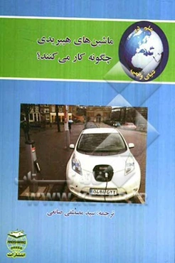علم در دنیای واقعی: ماشین‌های هیبریدی چگونه کار می‌کنند؟