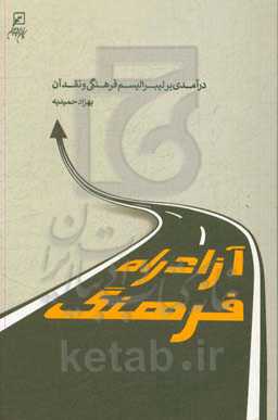 آزادراه فرهنگ: درآمدی بر لیبرالیسم فرهنگی و نقد آن