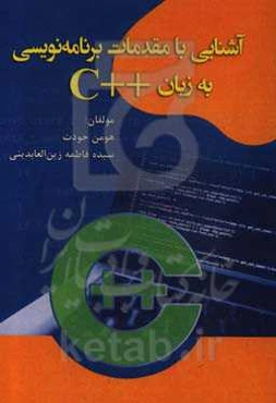 آشنایی با مقدمات برنامه‌نویسی به زبان ++C