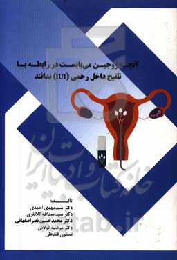 آنچه زوجین می‌بایست در رابطه با تلقیح داخل رحمی (IUI) بدانند = What couples need to know intrauterine insemination (IUI)